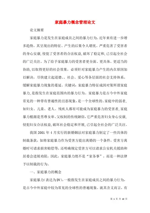 家庭暴力概念管理论文