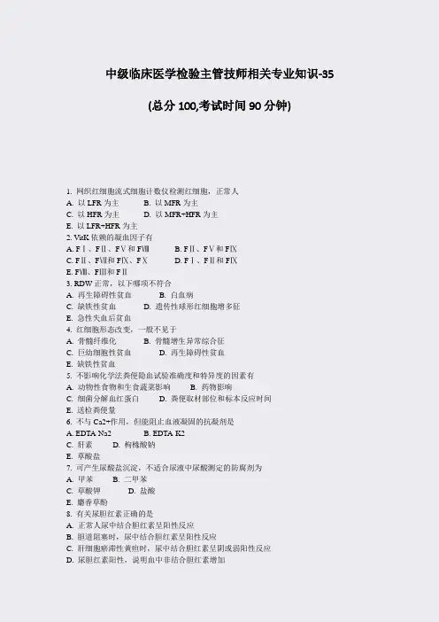 中级临床医学检验主管技师相关专业知识-35_真题-无答案