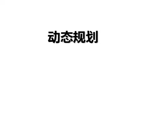 动态规划
