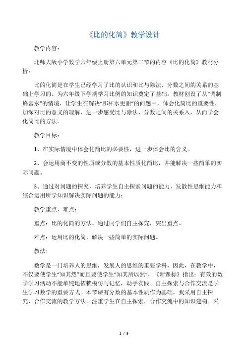 新北师大版小学数学六年级上册《六 比的认识：比的化简》 赛课教学设计_1