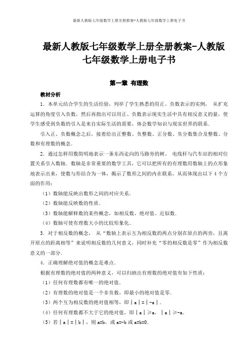 最新人教版七年级数学上册全册教案-人教版七年级数学上册电子书