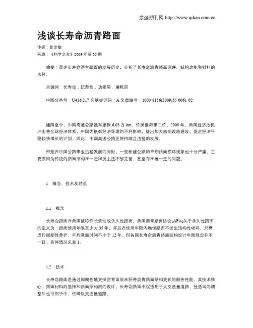 浅谈长寿命沥青路面