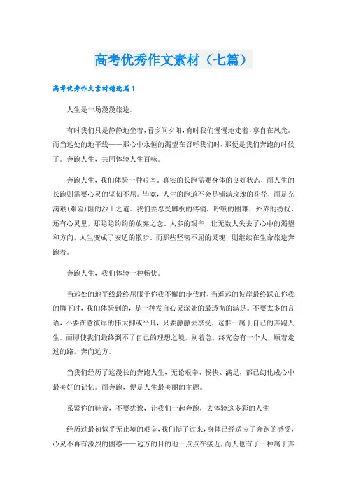 高考优秀作文素材(七篇)