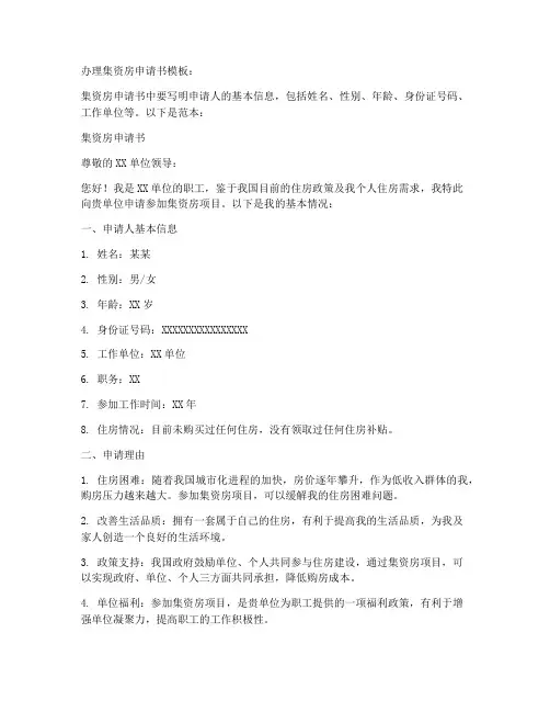 办理集资房申请书模板