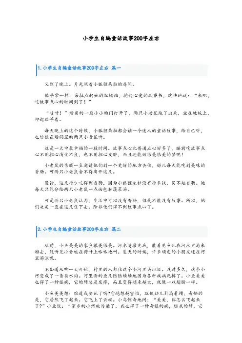 小学生自编童话故事200字左右