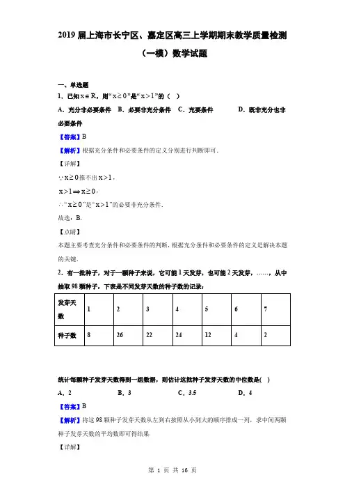 2019届上海市长宁区、嘉定区高三上学期期末教学质量检测(一模)数学试题(解析版)