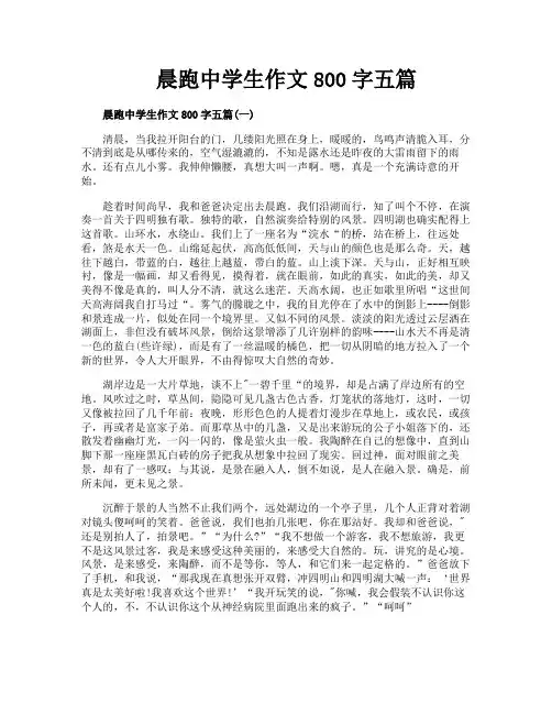 晨跑中学生作文800字五篇