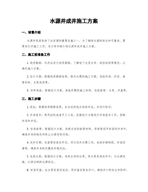 水源井成井施工方案