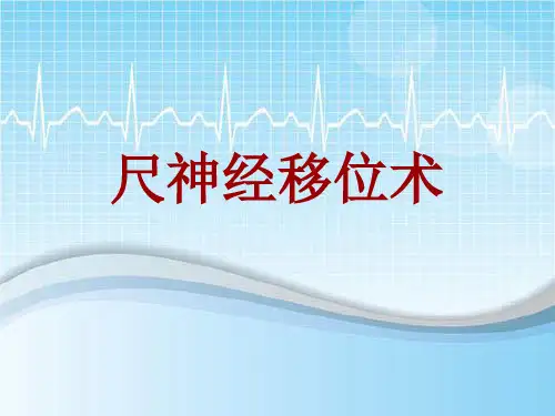 外科手术教学资料：尺神经移位术讲解模板