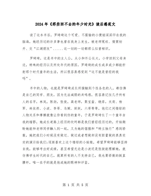 2024年《那些回不去的年少时光》读后感范文(三篇)