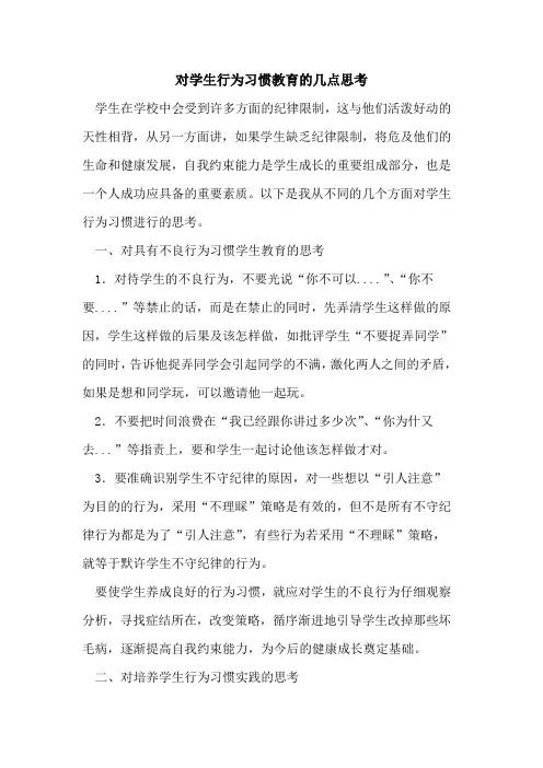 对学生行为习惯教育几点思考论文