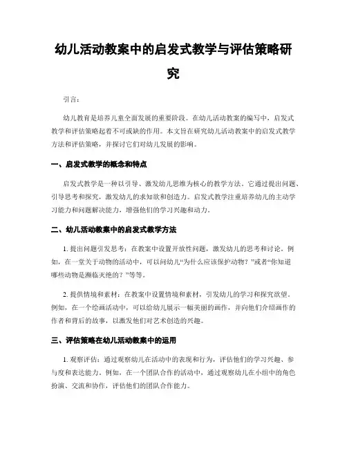 幼儿活动教案中的启发式教学与评估策略研究