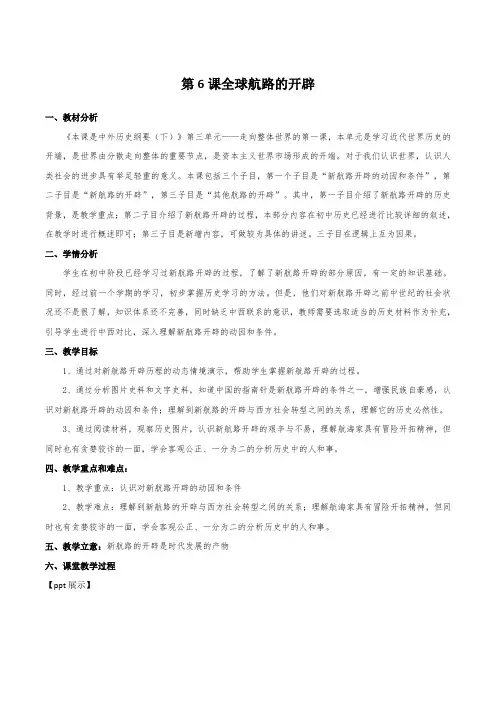 2022-2023学年部编版中外历史纲要下 第6课全球航路的开辟 教案