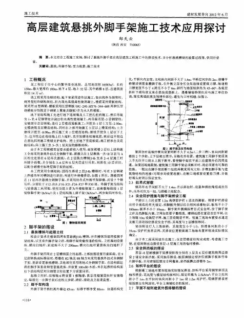 高层建筑悬挑外脚手架施工技术应用探讨
