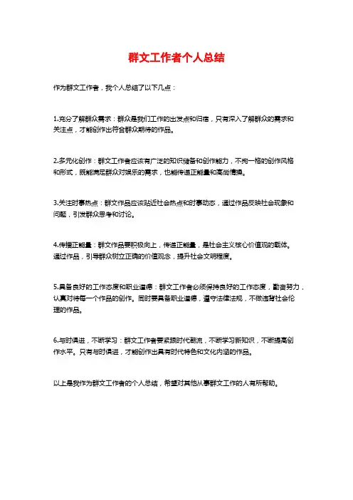 群文工作者个人总结