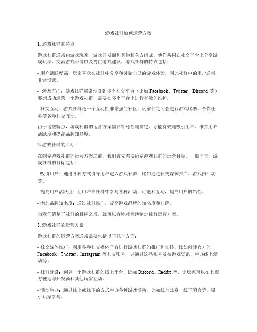 游戏社群如何运营方案