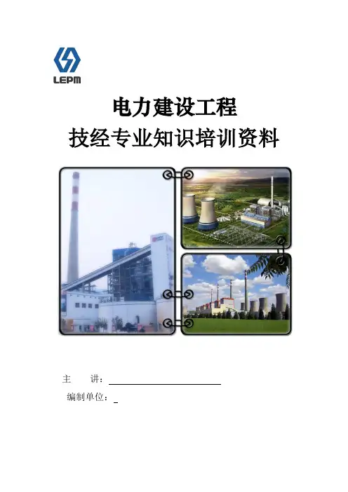 电力建设工程技经专业知识