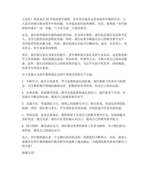 青年教师沙龙发言稿