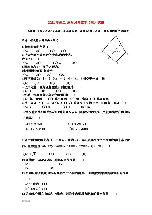 2021-2022年高二10月月考数学(理)试题 