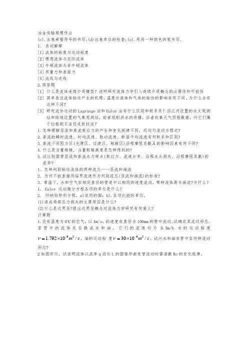 冶金传输原理作业汇总