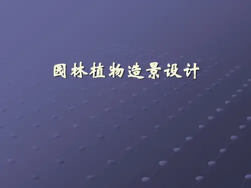 植物造景设计(PPT 47)