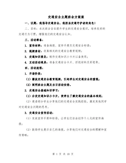 交通安全主题班会方案案（五篇）