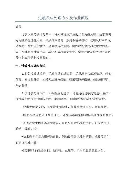 过敏反应处理方法及作业流程