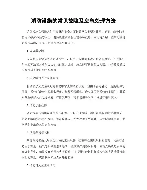 消防设施的常见故障及应急处理方法
