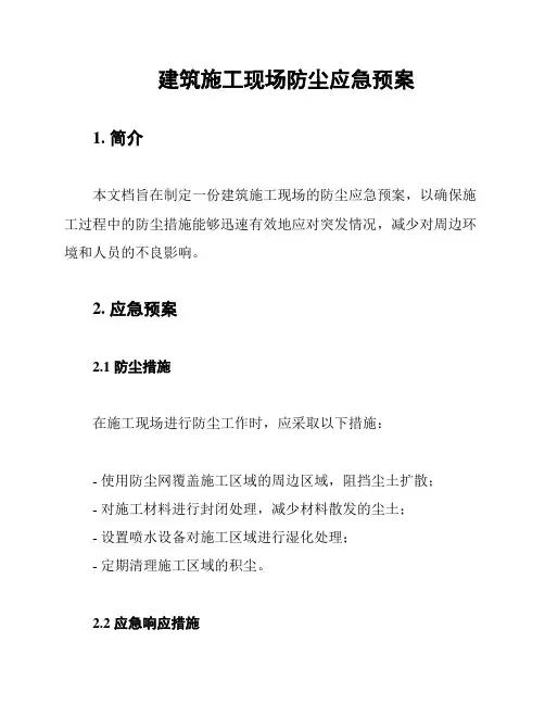 建筑施工现场防尘应急预案