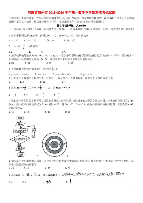 河南省郑州市2019_2020学年高一数学下学期期末考试试题