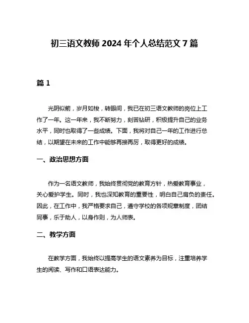 初三语文教师2024年个人总结范文7篇