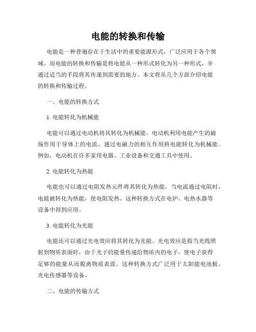 电能的转换和传输