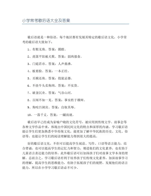 小学常考歇后语大全及答案