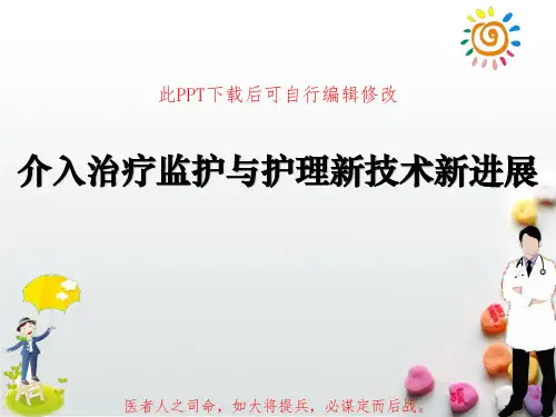 介入治疗监护与护理新技术新进展课件