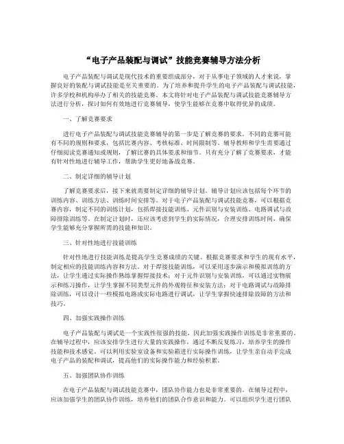 “电子产品装配与调试”技能竞赛辅导方法分析