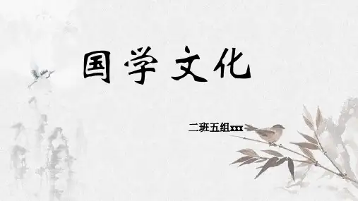 国学文化简介课件