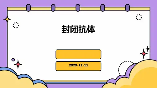 (医学课件)封闭抗体