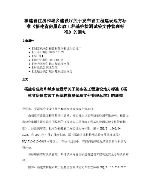 福建省住房和城乡建设厅关于发布省工程建设地方标准《福建省房屋市政工程基桩检测试验文件管理标准》的通知