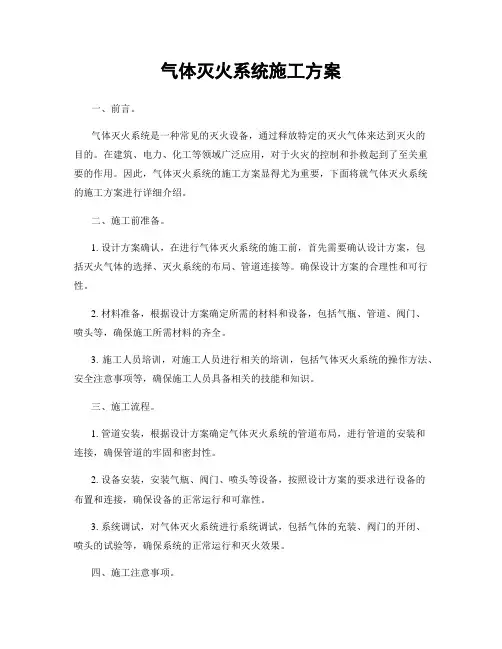 气体灭火系统施工方案
