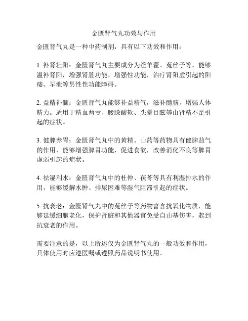 金匮肾气丸功效与作用