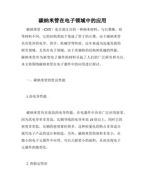 碳纳米管在电子领域中的应用