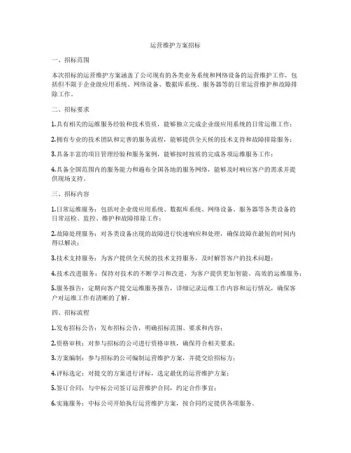 运营维护方案招标