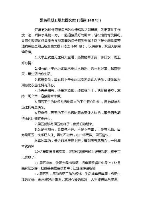 黑色星期五朋友圈文案（精选140句）