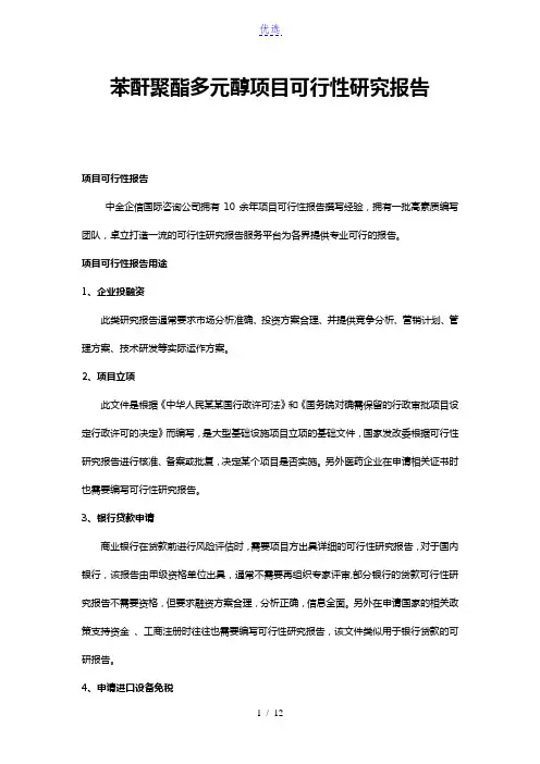 苯酐聚酯多元醇项目可行性研究报告