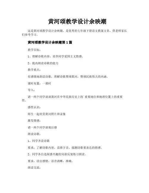 黄河颂教学设计余映潮