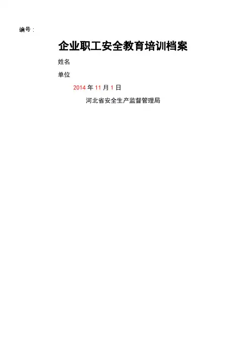 企业职工安全教育培训档案(范本)