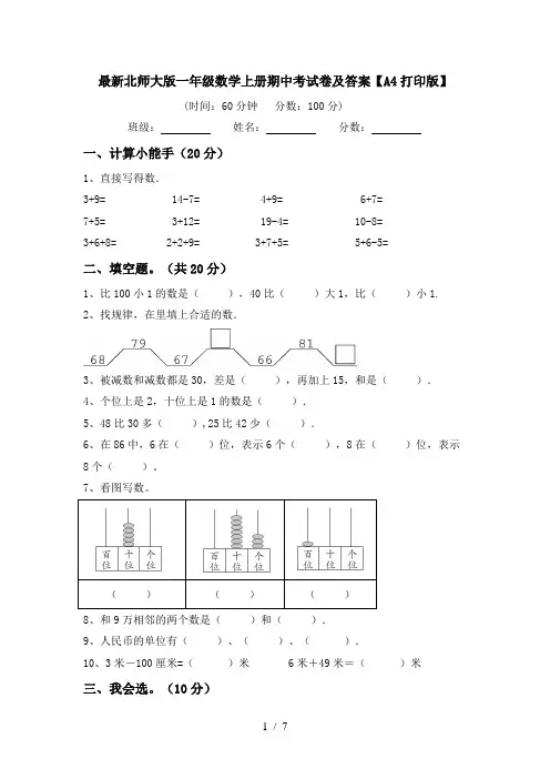最新北师大版一年级数学上册期中考试卷及答案【A4打印版】