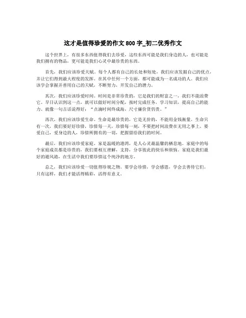 这才是值得珍爱的作文800字_初二优秀作文