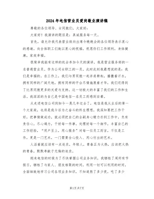 2024年电信营业员爱岗敬业演讲稿(3篇)