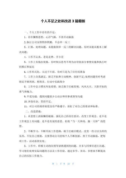 个人不足之处和改进3篇最新